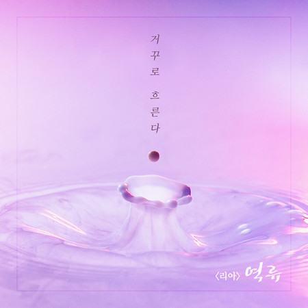 역류 (Original Television Soundtrack), Pt. 3