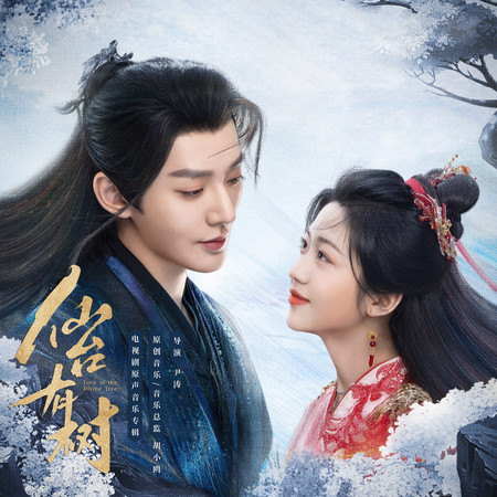 未盡（《仙台有樹》影視劇插曲）