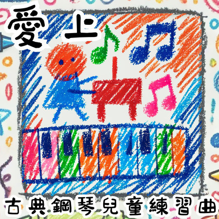 愛上古典鋼琴兒童練習曲