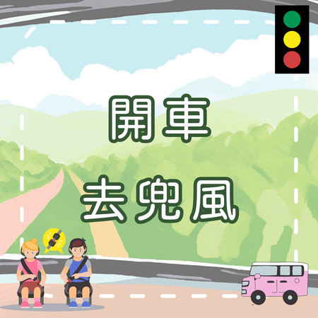 開車去兜風｜學習安全乘車習慣｜交通安全兒歌｜幼兒啟蒙歌曲