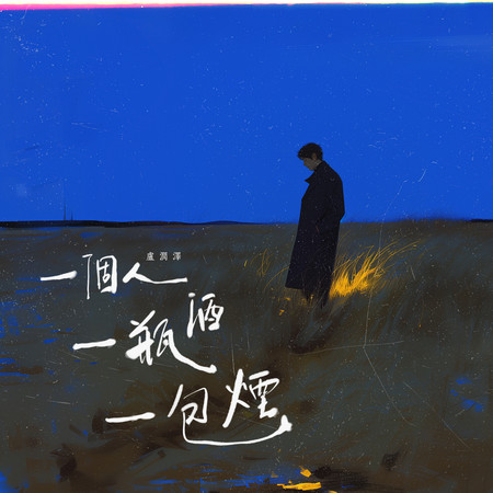 一個人一瓶酒一包煙
