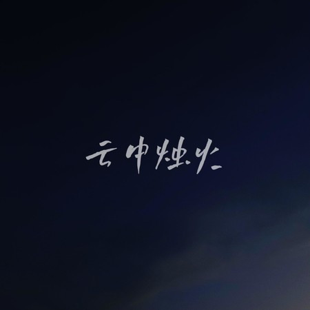 云中烛火
