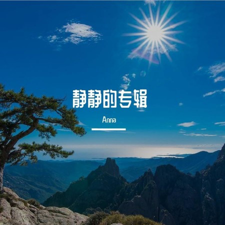 静静的专辑