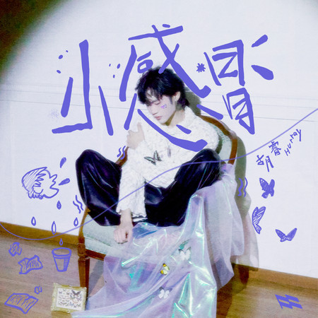 小感冒