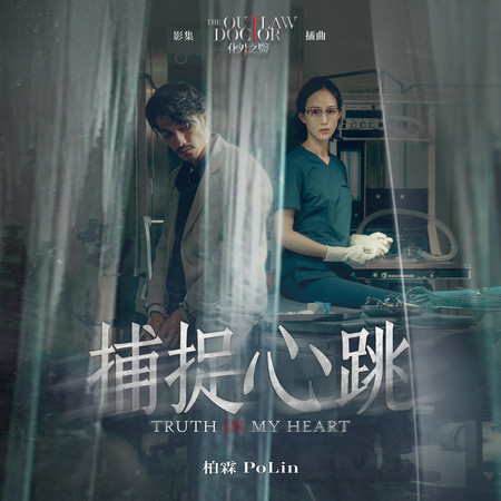 捕捉心跳 (影集《化外之醫》插曲)