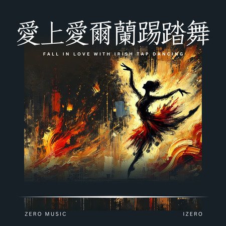 愛上愛爾蘭踢踏舞