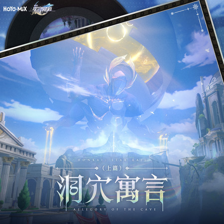崩壞：星穹鐵道 - 洞穴寓言（上篇） (遊戲《崩壞：星穹鐵道》原聲音樂)