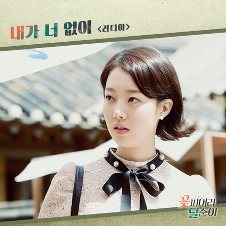 꽃피어라 달순아 (Original Television Soundtrack), Pt. 9