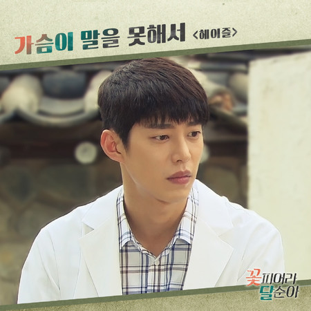 꽃피어라 달순아 (Original Television Soundtrack), Pt. 11