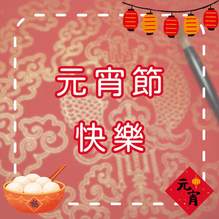 元宵節快樂｜吃湯圓、提燈籠、猜燈謎｜歡樂元宵兒歌｜幼兒啟蒙歌曲