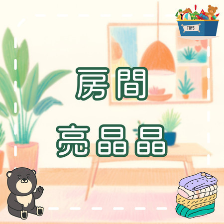 房間亮晶晶｜學習整理房間的兒歌｜養成好習慣｜幼兒啟蒙音樂