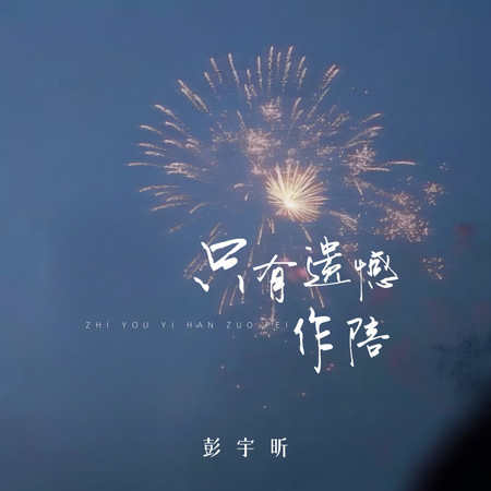 只有遺憾作陪