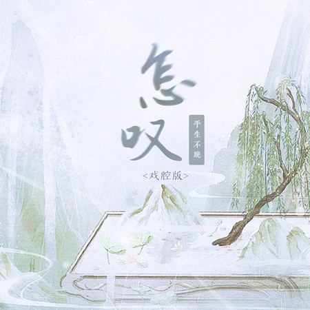怎嘆