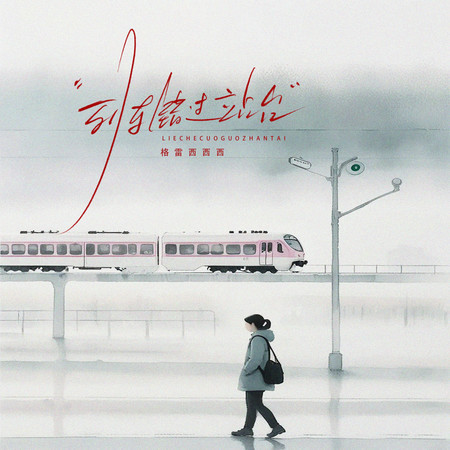 列車錯過站臺