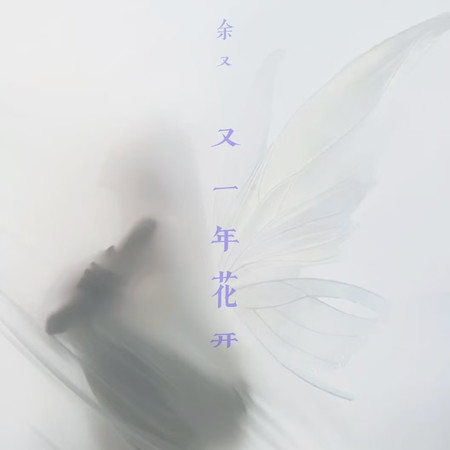 又一年花開