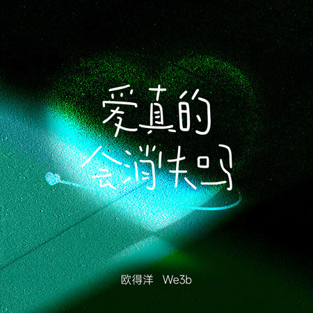 愛真的會消失嗎