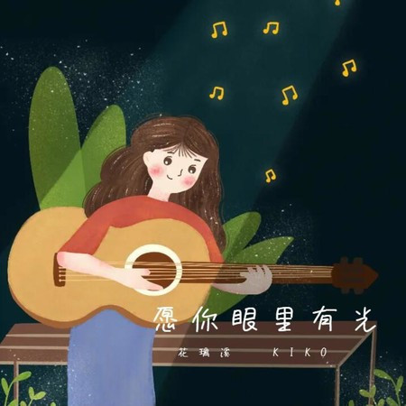 愿你眼里有光