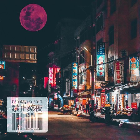 不要熬夜