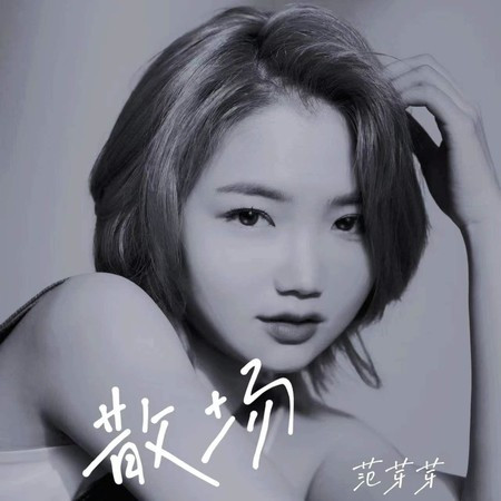 散场 (伴奏版)