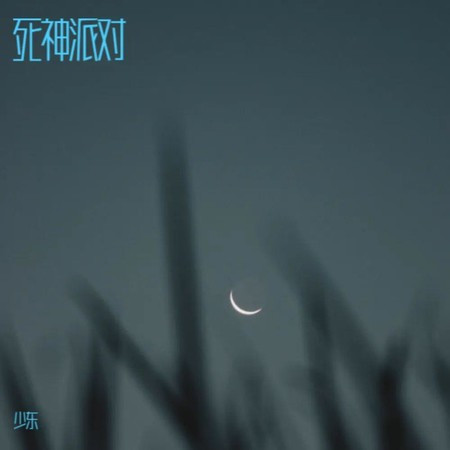 死神派对