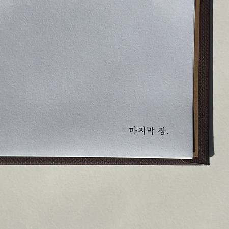 A long goodbye (with jangheewon)