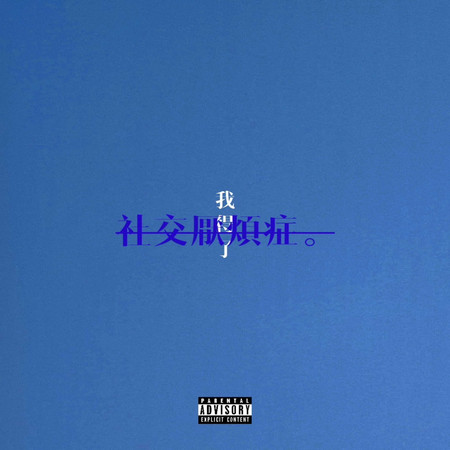 我得了社交厭煩症