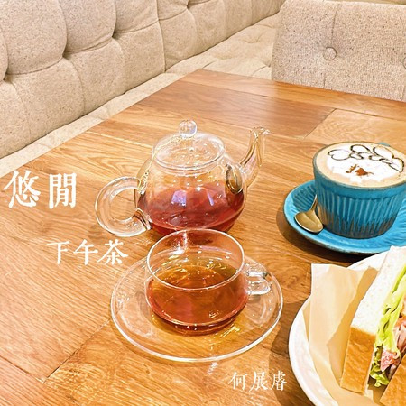 悠閒下午茶 (Live)