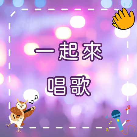 一起來唱歌｜歡樂兒童歌曲｜幼兒啟蒙音樂｜快樂唱唱跳跳