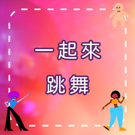 一起來跳舞｜超酷炫律動兒歌｜跟著節奏動起來！