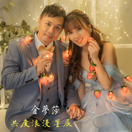 共度浪漫星辰