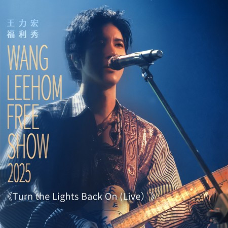 王力宏福利秀2025 - Turn the Lights Back On (Live)