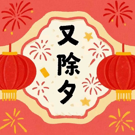 又除夕 (伴奏)