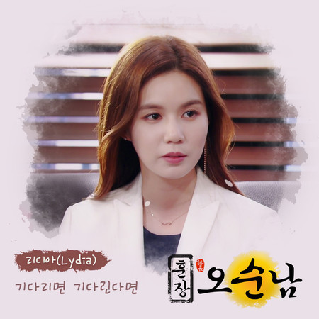 훈장 오순남 (Original Television Soundtrack), Pt. 12