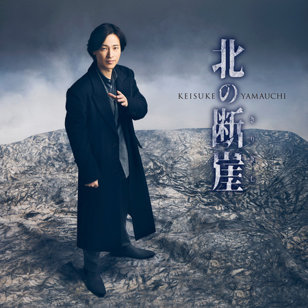 北方斷崖（大阪盤）