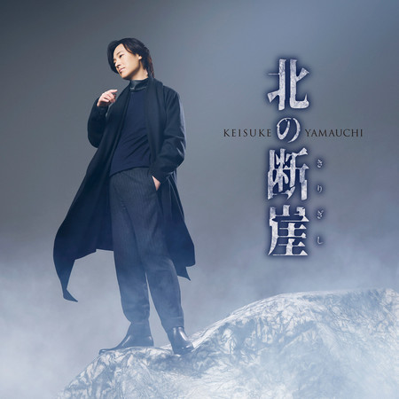 北方斷崖（名古屋盤）