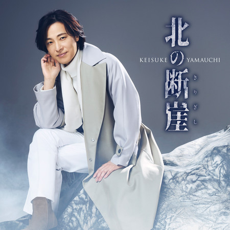 北方斷崖（夢盤）