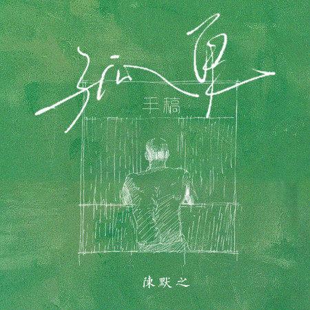 孤單手稿