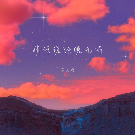 情話說給晚風聽
