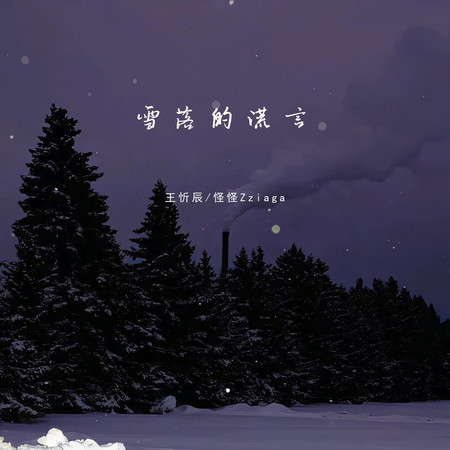 雪落的謊言