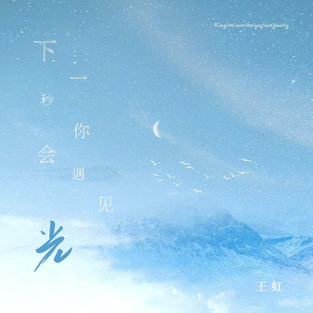 下一秒你會遇見光 (伴奏)