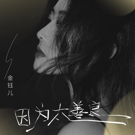 因爲太善良所以才受傷