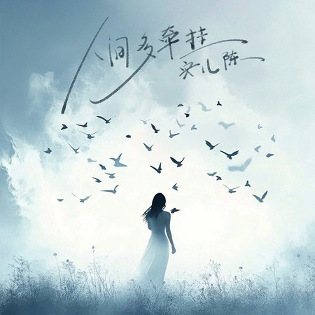 人間多牽掛