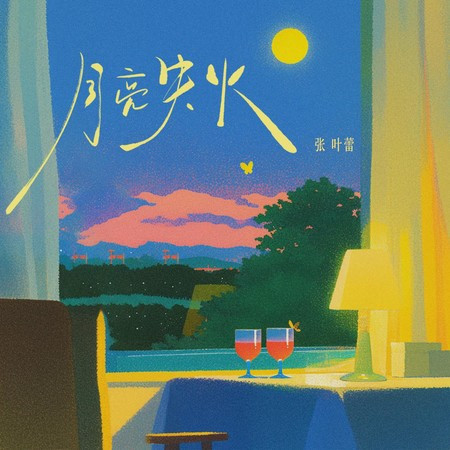 月亮失火