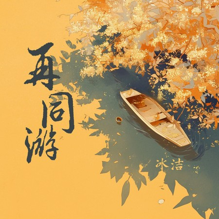 再同游