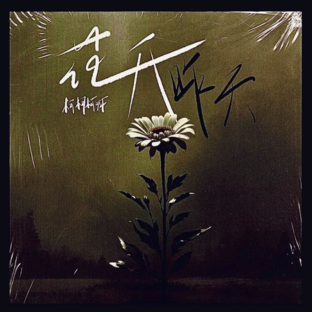 花开昨天 (Future Remix)