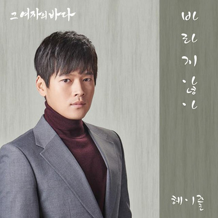 그 여자의 바다 (Original Television Soundtrack), Pt. 14