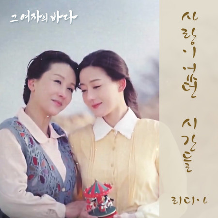 그 여자의 바다 (Original Television Soundtrack), Pt. 13