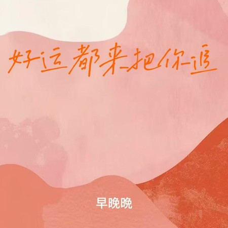 好运都来把你追