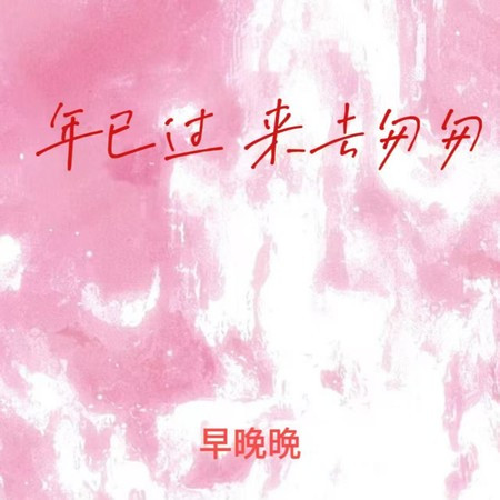 年已过 来去匆匆