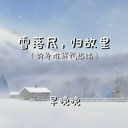 雪落尽，归故里 (新年难解我愁绪)